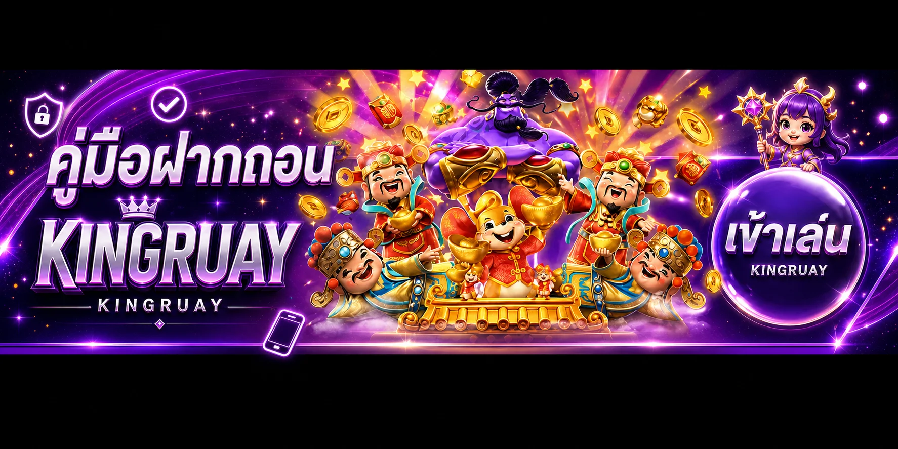 KINGRUAY ฝากถอน ตรวจรายการและยอดขั้นต่ำ