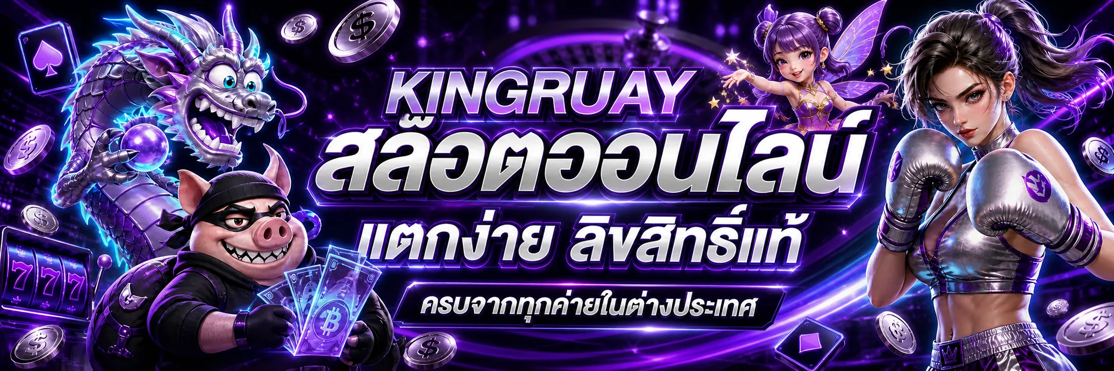 แบนเนอร์ KINGRUAY สล็อตรวมค่ายเกมบนมือถือ
